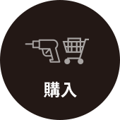 購入