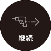 継続