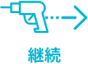 継続